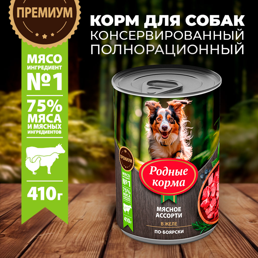 Корм для собак Родные корма мясное ассорти в желе по-боярски 410г - фото 1