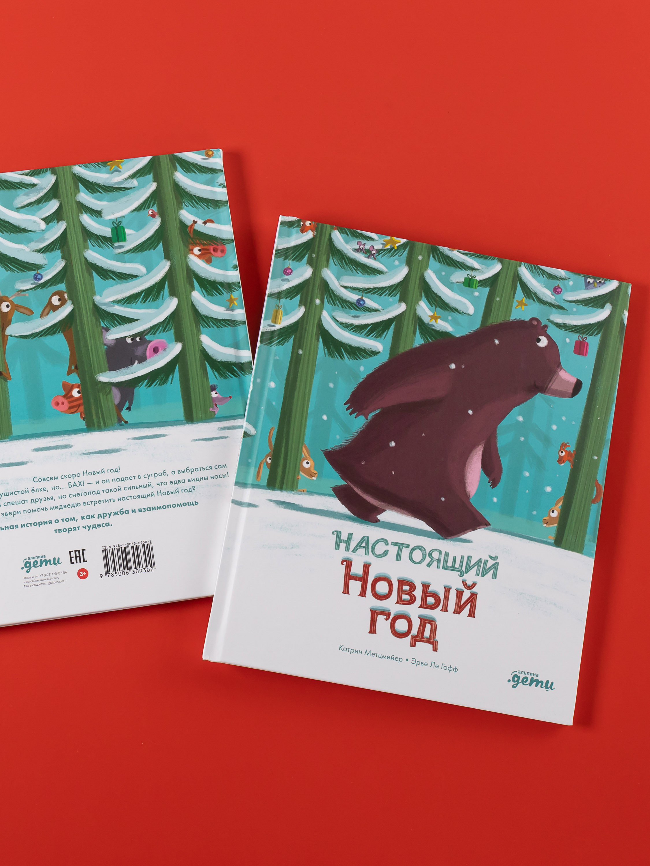 Книга Альпина. Дети Настоящий Новый год - фото 6