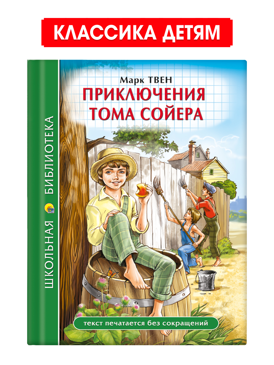 Книга Проф-Пресс школьная библиотека. Приключения Тома Сойера. Марк Твен. 272 стр. - фото 1