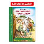 Книга Проф-Пресс школьная библиотека. Приключения Тома Сойера. Марк Твен. 272 стр.