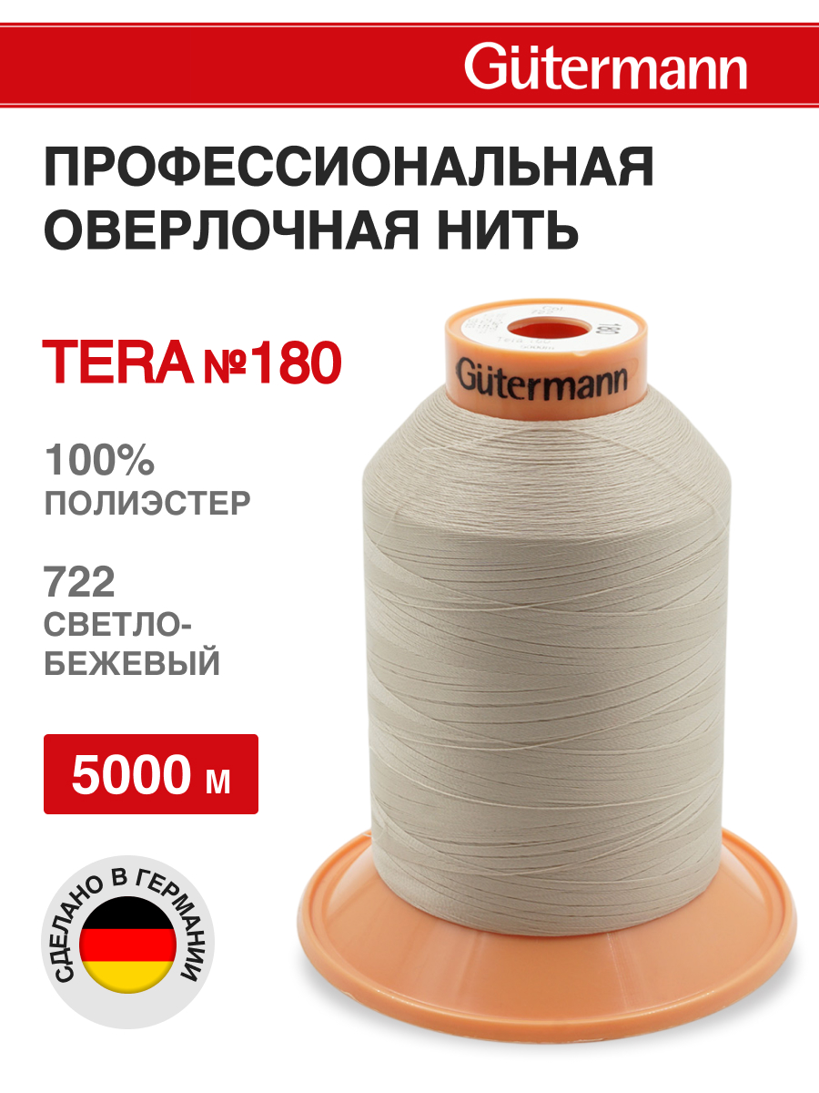 Нитки для оверлока Tera №180 Guttermann 5000м цвет 722 - фото 1