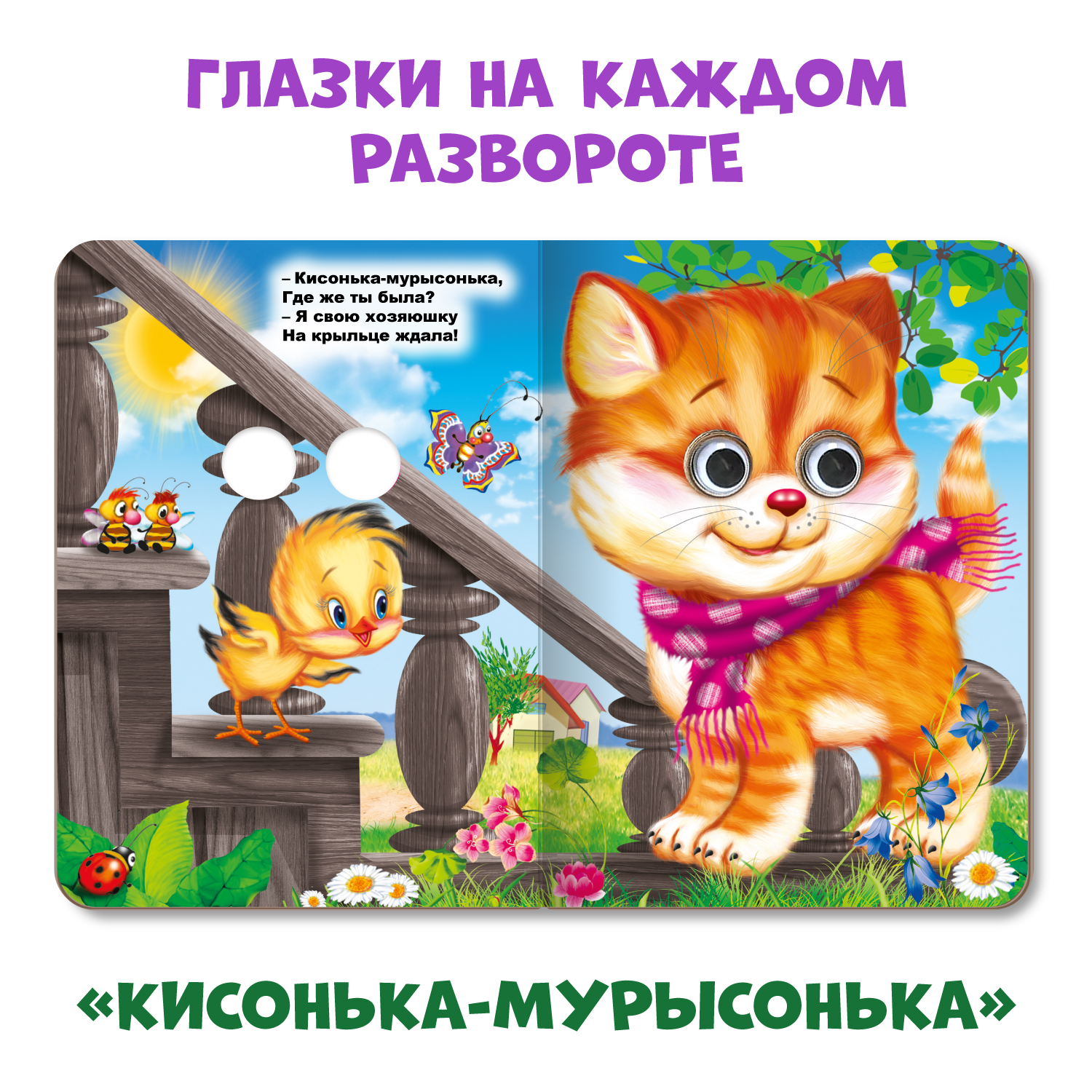 Книжки Проф-Пресс картонные с глазками 3 шт. Кисонька+Серенький козлик+Машенька и медведь - фото 3