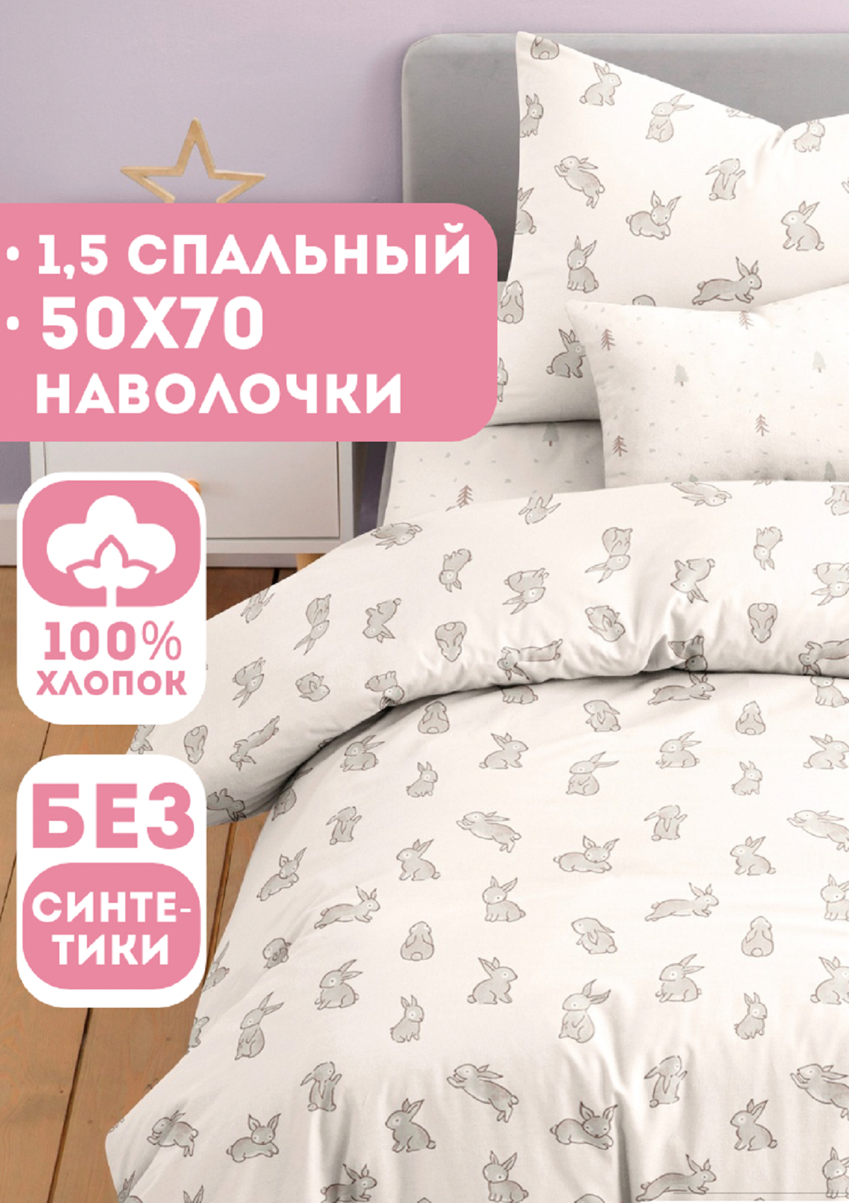 Комплект постельного белья Ночь Нежна Зайчики полутораспальный 3 предм. - фото 1