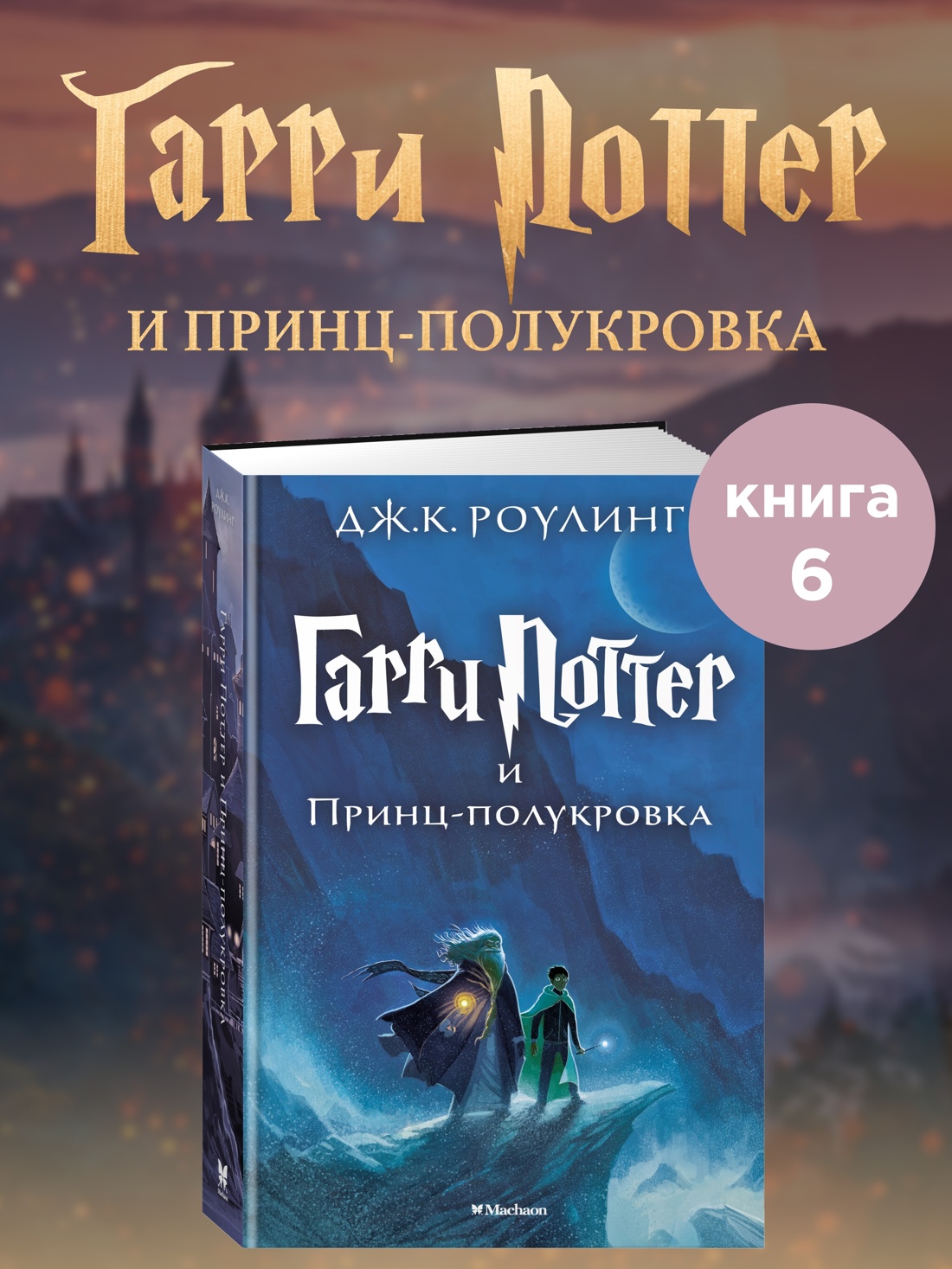Книга Махаон Роулинг Дж.К. Гарри Поттер и Принц-полукровка - фото 2