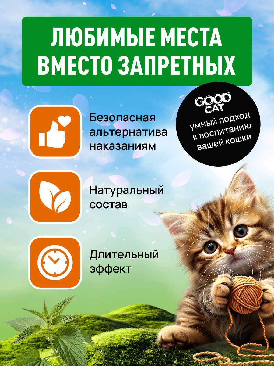 Спрей с кошачьей мятой GOODR Cat для коррекции поведения 50мл - фото 5