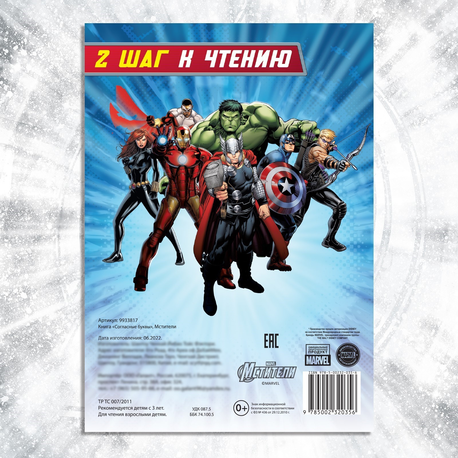 Обучающая книга Marvel Учимся читать Учим согласные 2 шаг 24 стр А5 - фото 5