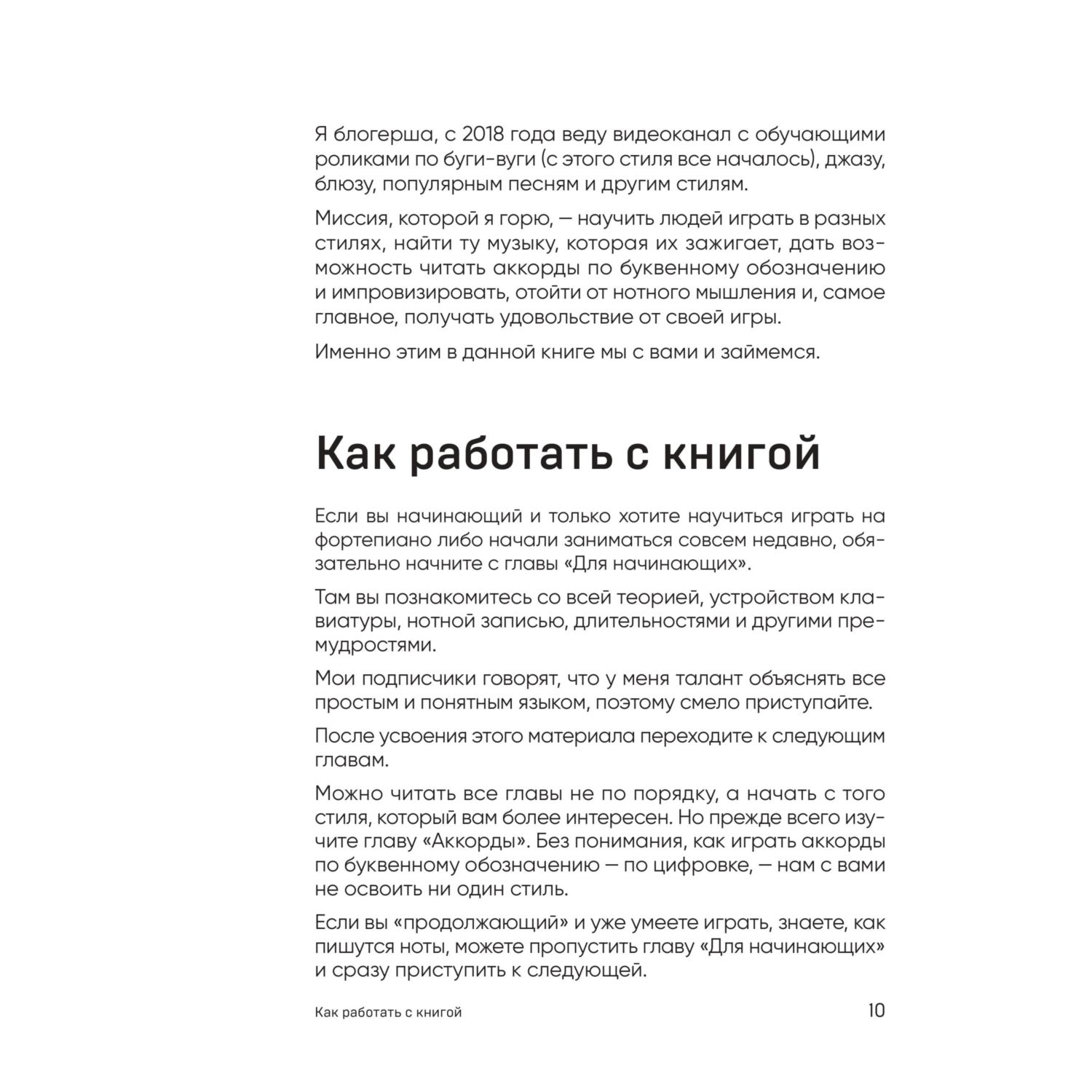 Книга БОМБОРА Не классическое фортепиано. Как играть в разных стилях без нот - фото 9