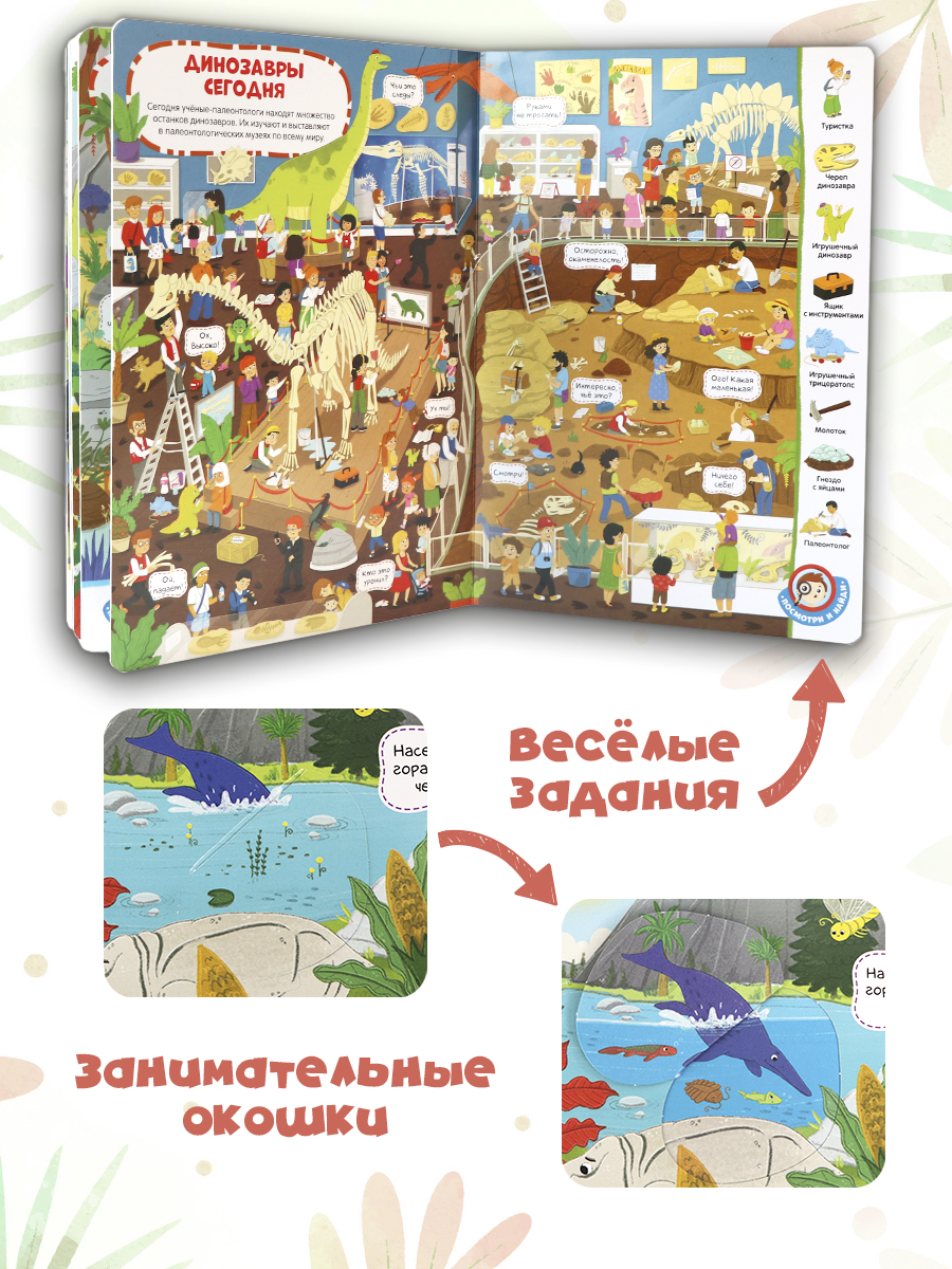 Книга с окошками Виммельбух Malamalama Динозавры Энциклопедия Найди и покажи - фото 2