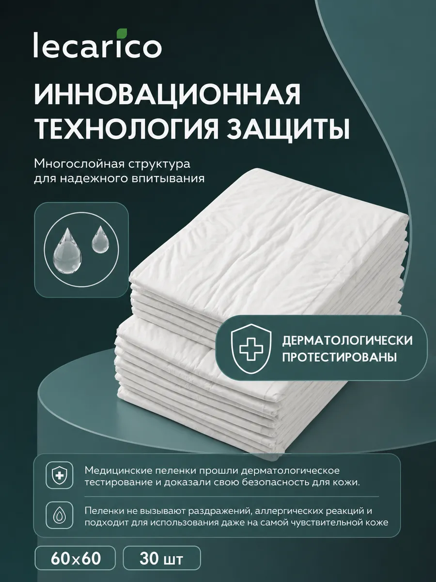 Пелёнки одноразовые Lecarico 60х60 см 1 упак. 30 шт. - фото 2