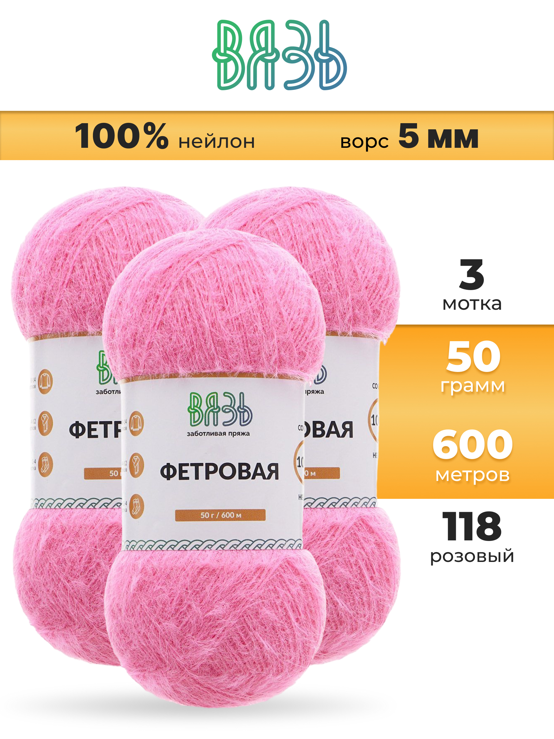 Пряжа для вязания ВЯЗЬ Фетровая ворс 5 мм 50 г 600 м 3 шт - фото 1