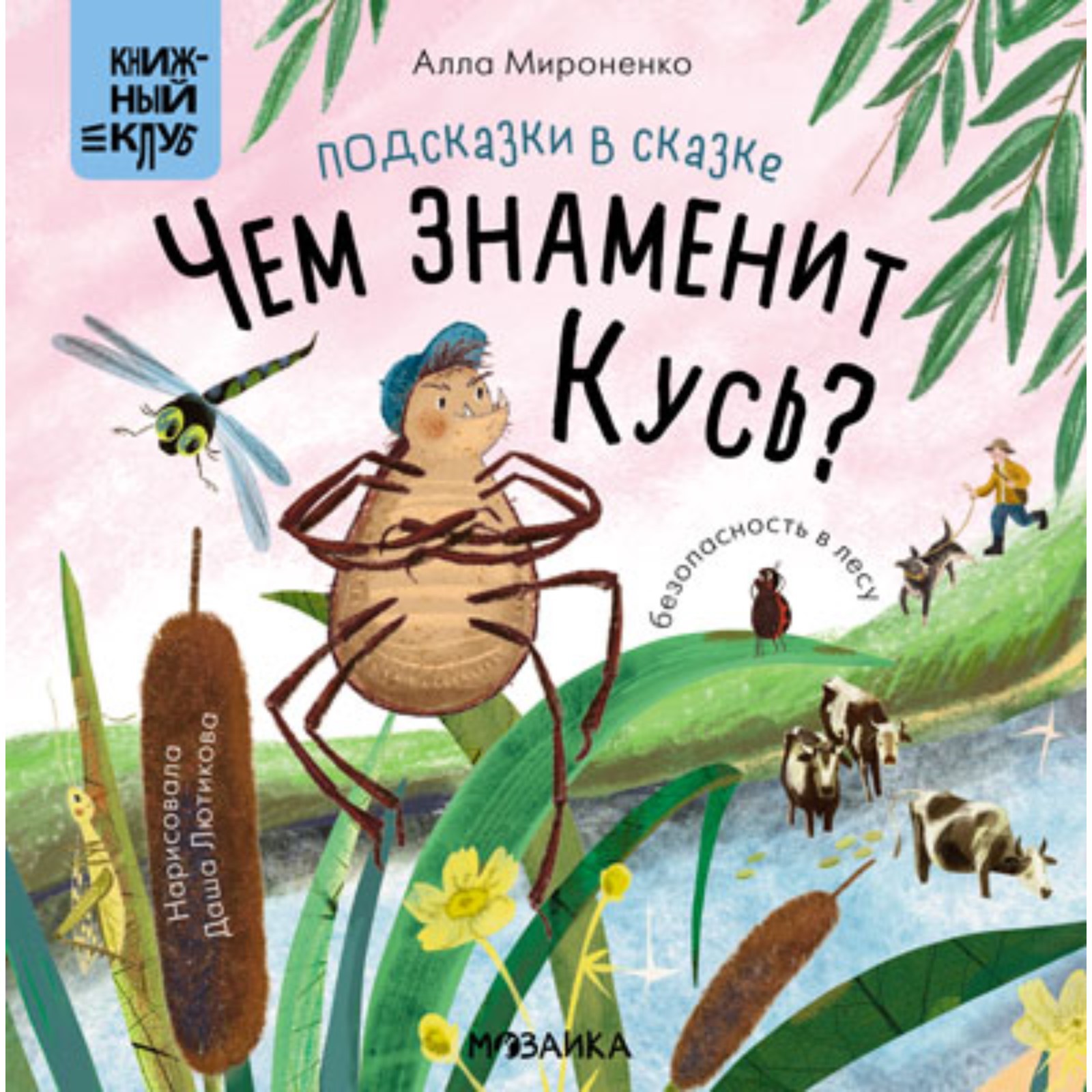 Книга МОЗАИКА kids Чем знаменит Кусь? - фото 1