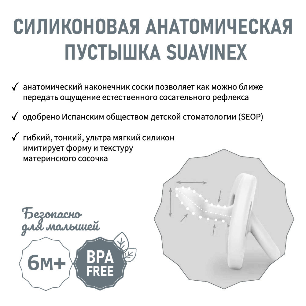 Пустышка Suavinex силикон анатомическая от 6 мес. - фото 3