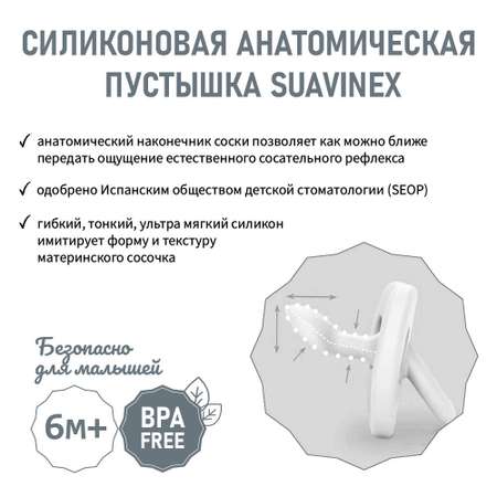 Пустышка Suavinex силикон анатомическая от 6 мес.