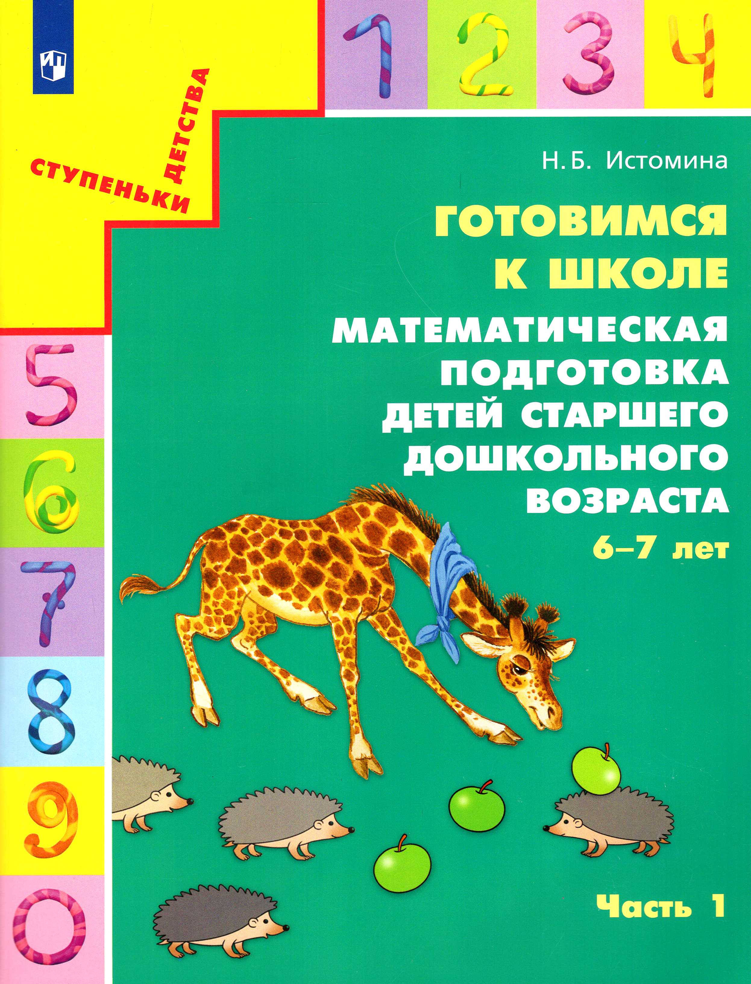 Книга Просвещение Готовимся к школе.Математическая подготовка детей старшего дошкольного возраста - фото 1