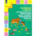 Книга Просвещение Готовимся к школе.Математическая подготовка детей старшего дошкольного возраста