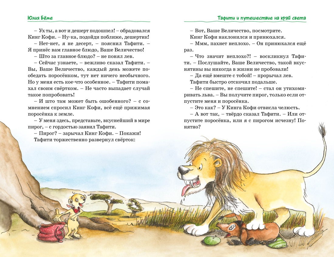 Книга Махаон Тафити Бёме Ю Тафифи Все приключения в кинообложке - фото 11