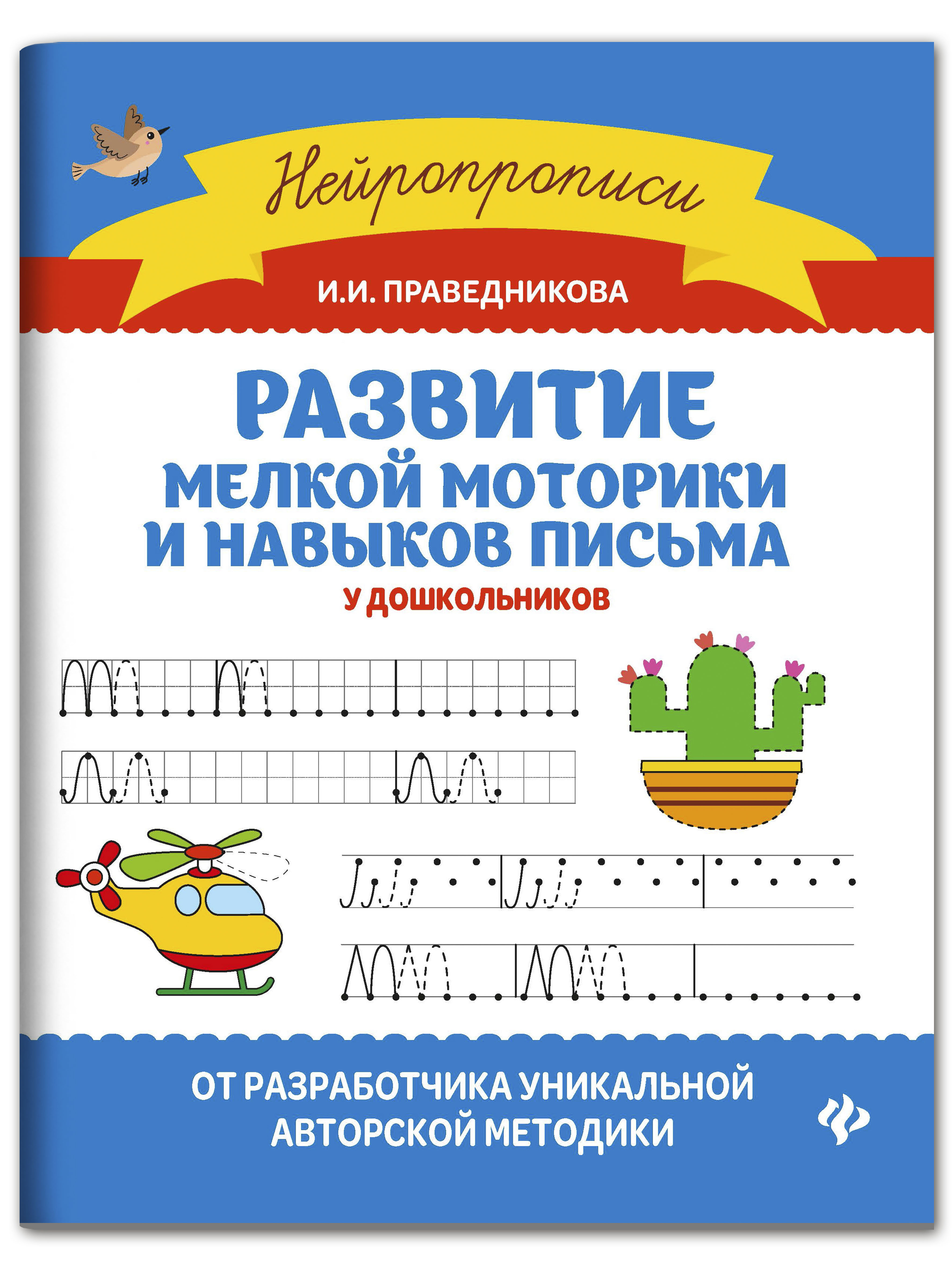 Изображение товара Книга ТД Феникс Нейропрописи Развитие мелкой моторики и навыков письма у дошкольников Изображение товара Книга ТД Феникс Нейропрописи Развитие мелкой моторики и навыков письма у дошкольников