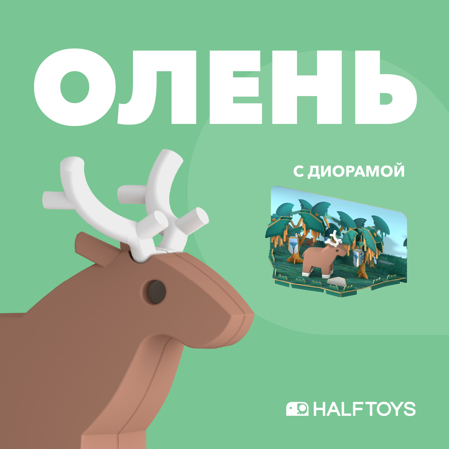 Игровой набор HALFTOYS Олень - фото 1