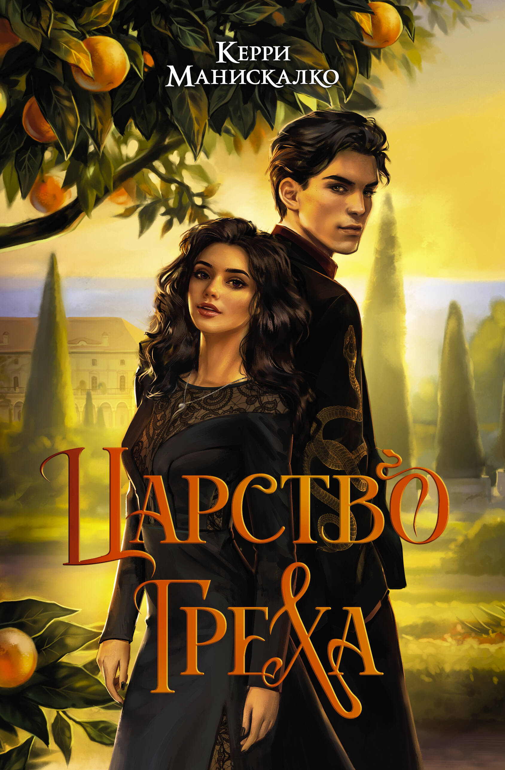 Книга АСТ Царство Греха - фото 1