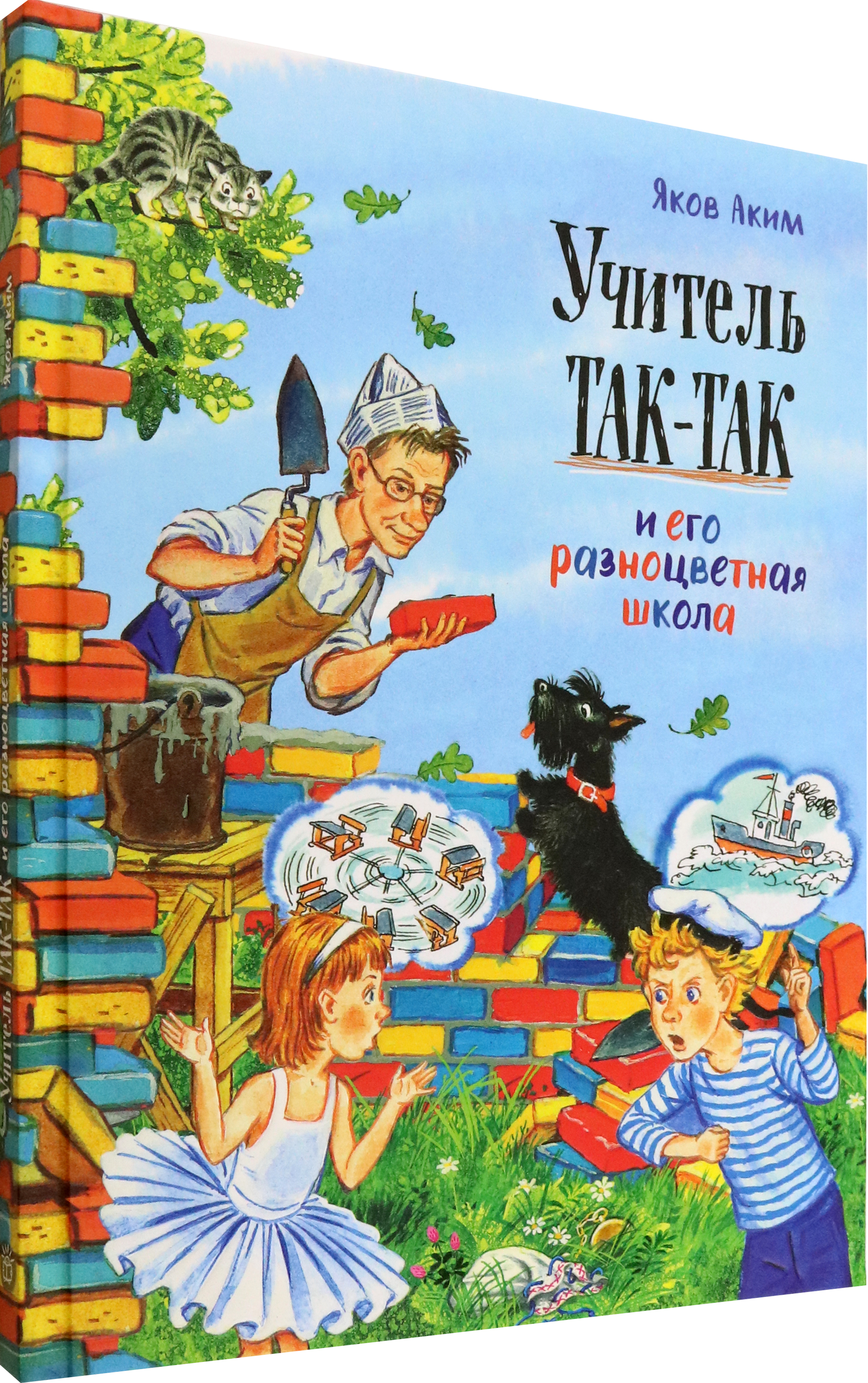 Книга Лабиринт Учитель Так-Так и его разноцветная школа - фото 2