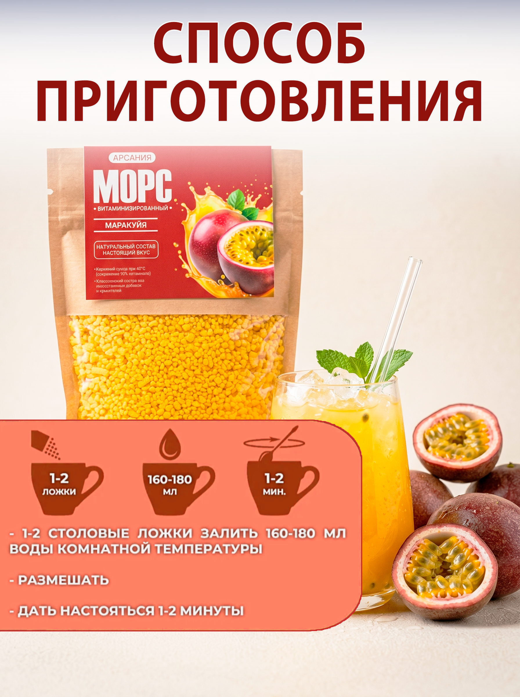Морс «Маракуйя» АРСАНИЯ сухой без варки 280 гр. - фото 8