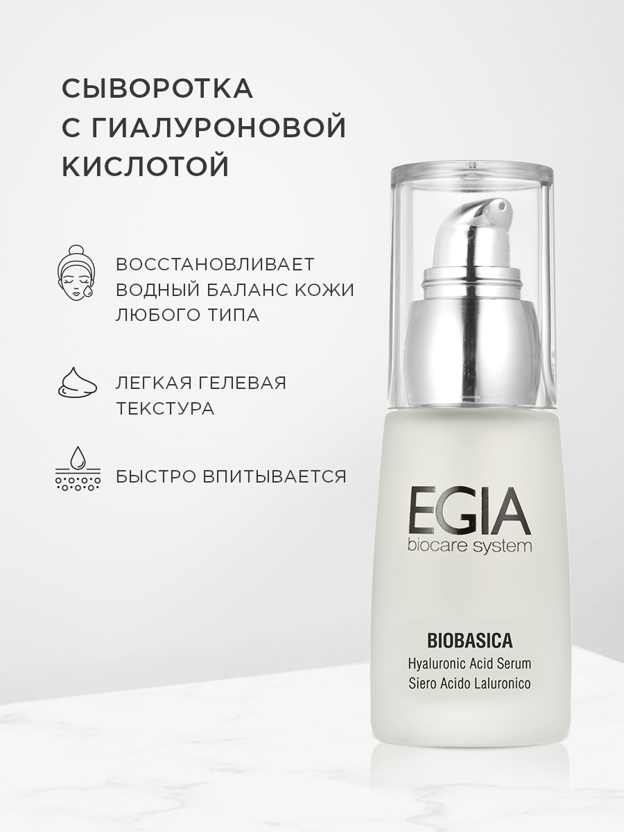Сыворотка EGIA Biocare System 30 мл - фото 1