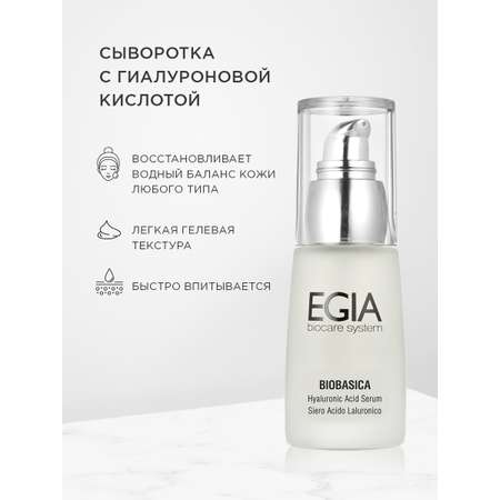 Сыворотка EGIA Biocare System 30 мл