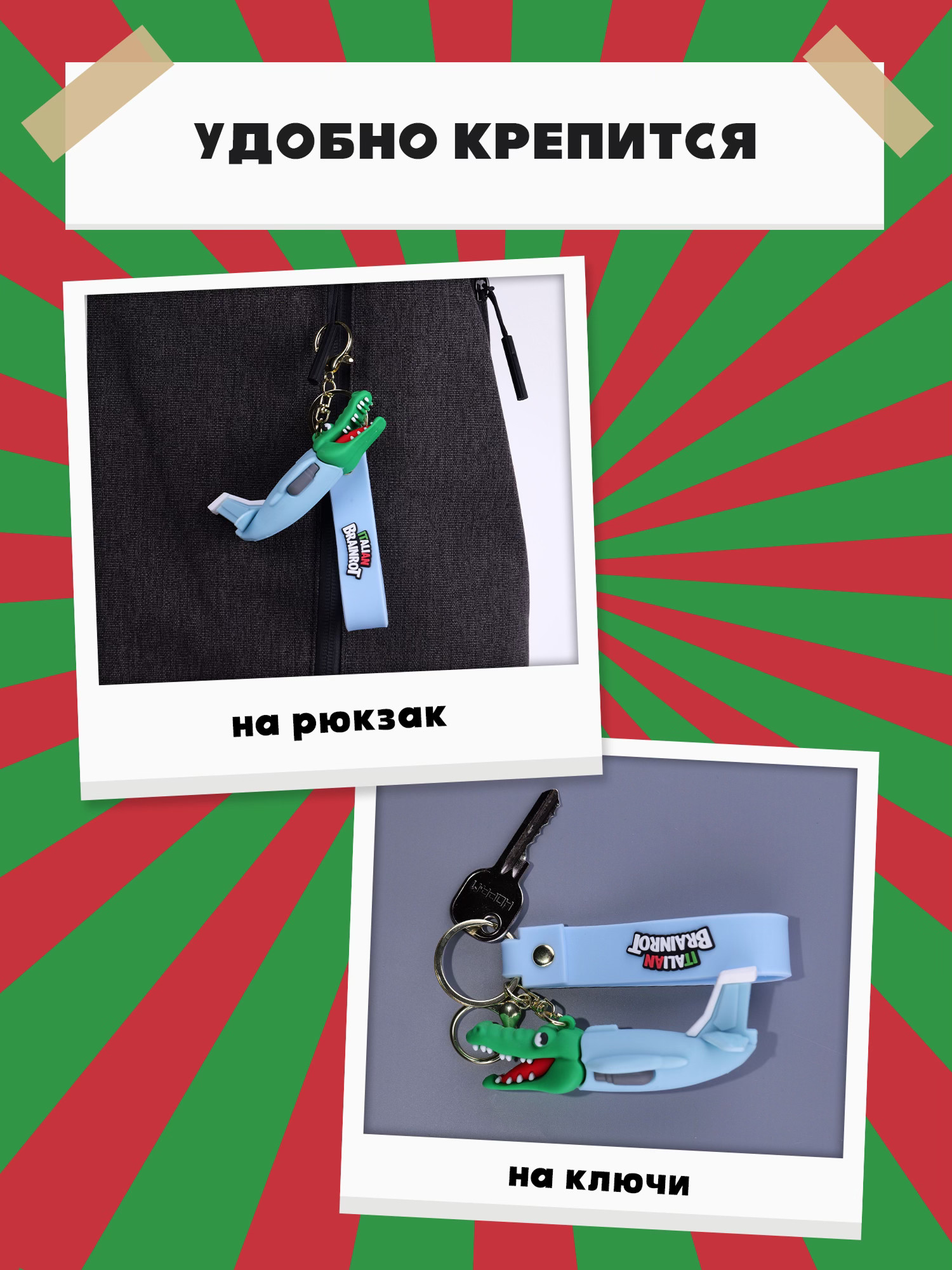 Брелок Italian Brainrot Крокодило 1 шт. - фото 3