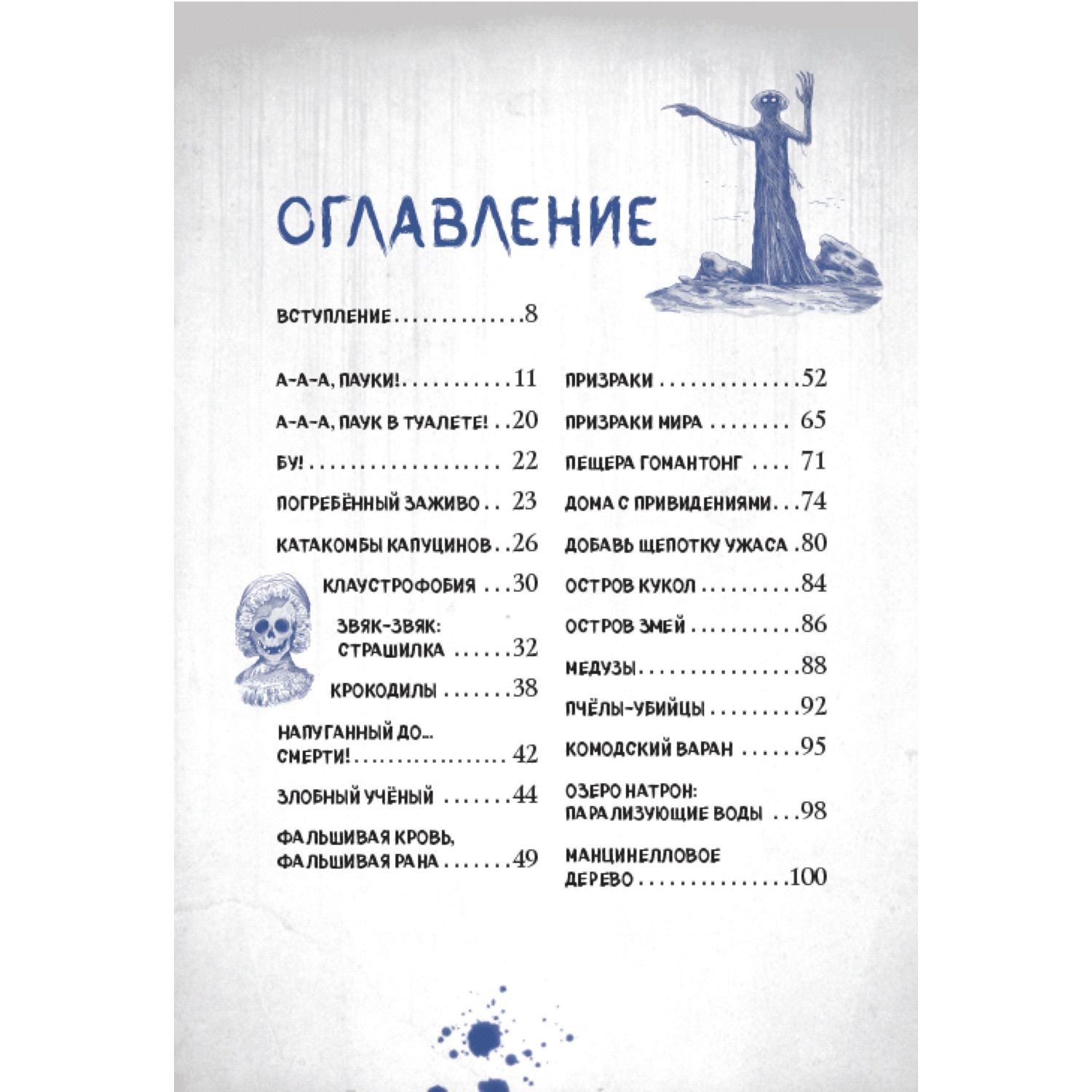 Книга Эксмо Боишься? Не читай! Леденящий душу гид по миру самых жутких существ и мест - фото 6