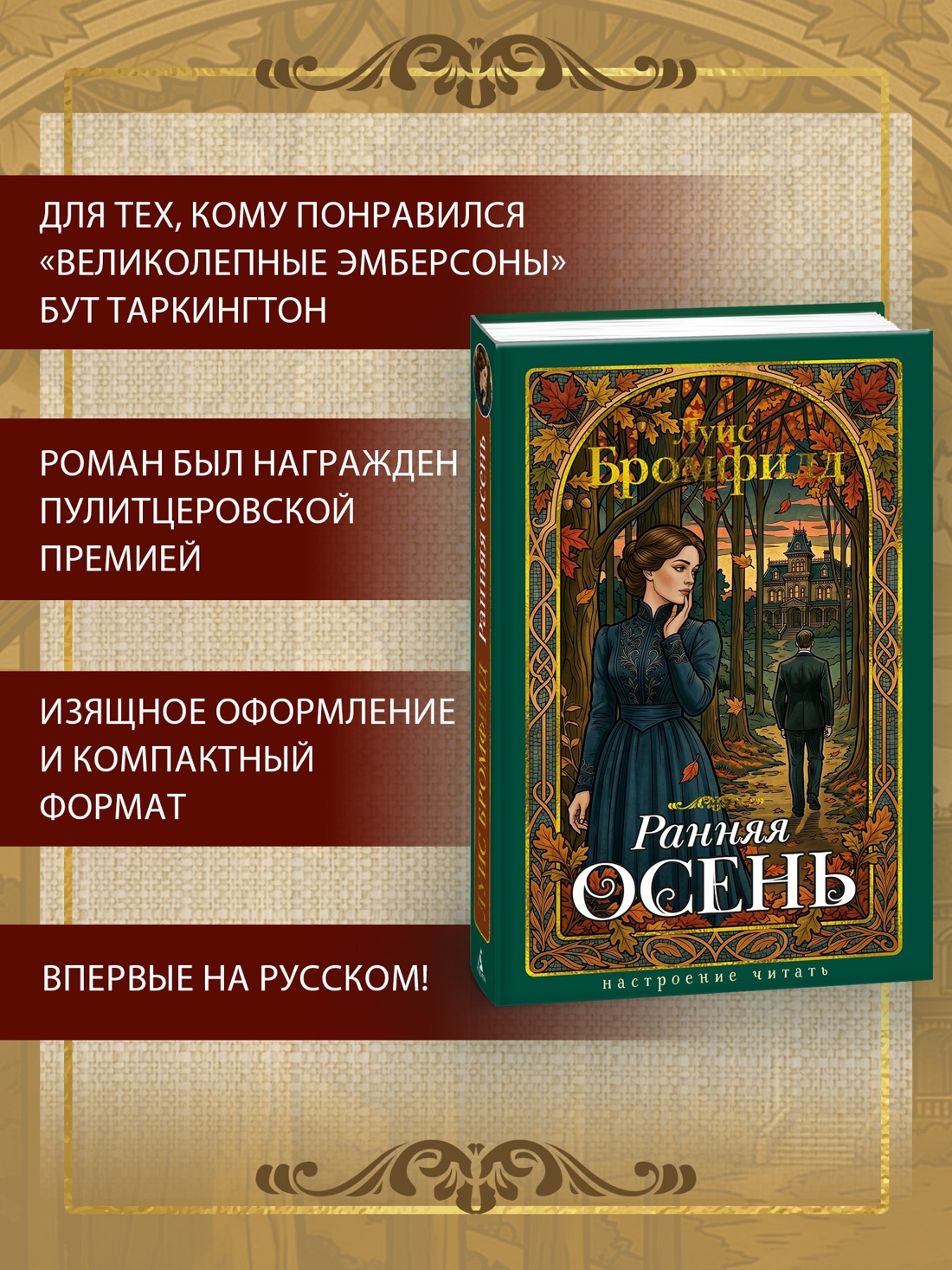 Книга АЗБУКА НастрЧит Бромфилд Луис Ранняя осень История одной леди - фото 6