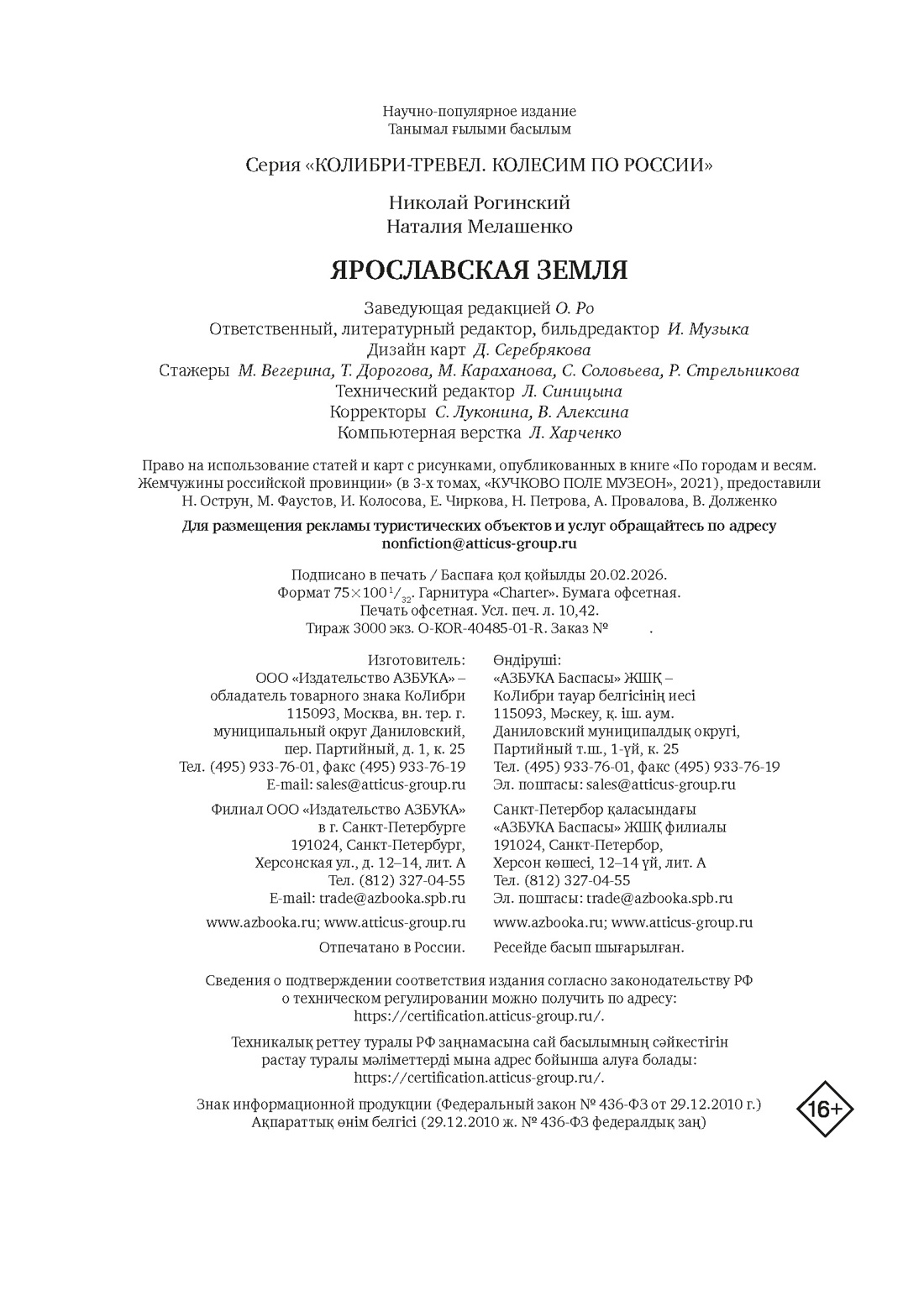 Книга КОЛИБРИ КолибриТревел Рогинский Н Мелашенко Н Ярославская земля Колесим по России - фото 2