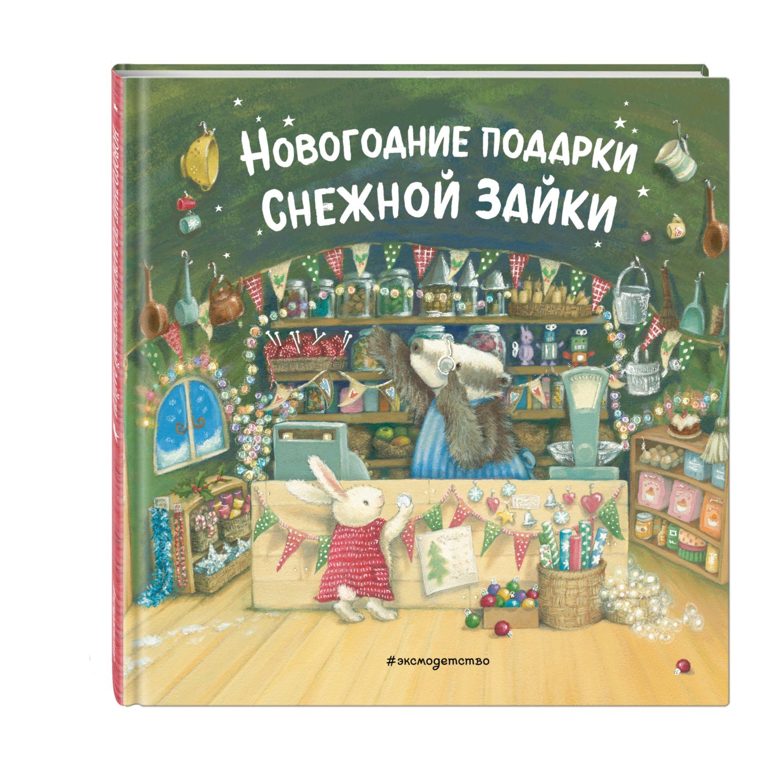 Книга Эксмо Новогодние подарки Снежной Зайки. Иллюстрации Р. Харри - фото 1