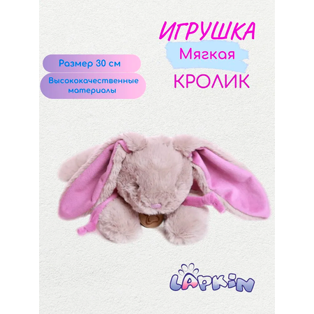 Игрушка мягкая Lapkin зайчик 30 см