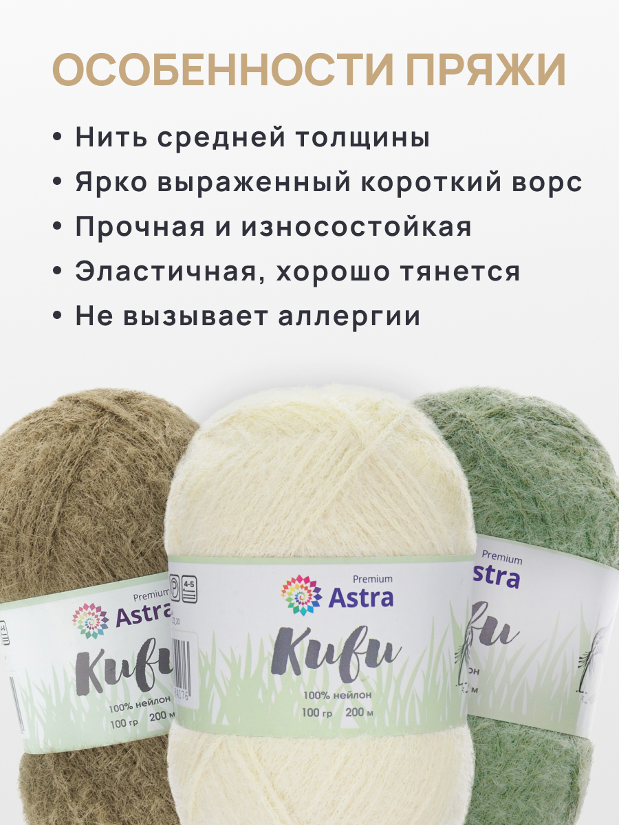 Пряжа для вязания Astra Premium киви фантазийная с выраженным ворсом киви нейлон 100 гр 200 м 03 белый 3 мотка - фото 3
