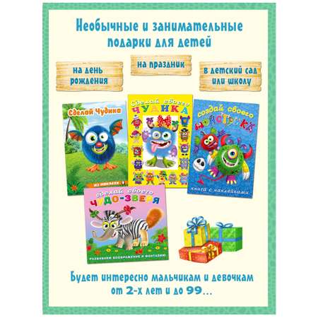 Книга с наклейками Фламинго для детей Сделай своего Чудика Монстрика Чудо-зверя 4 книги Набор для творчества