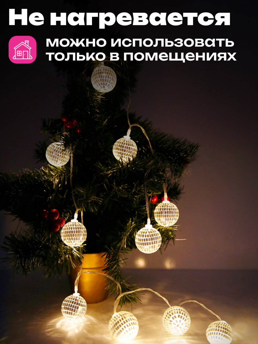 Гирлянда нить новогодняя Золотая сказка интерьерная для дома и на елку Диско-шар на батарейках светодиодная - фото 3