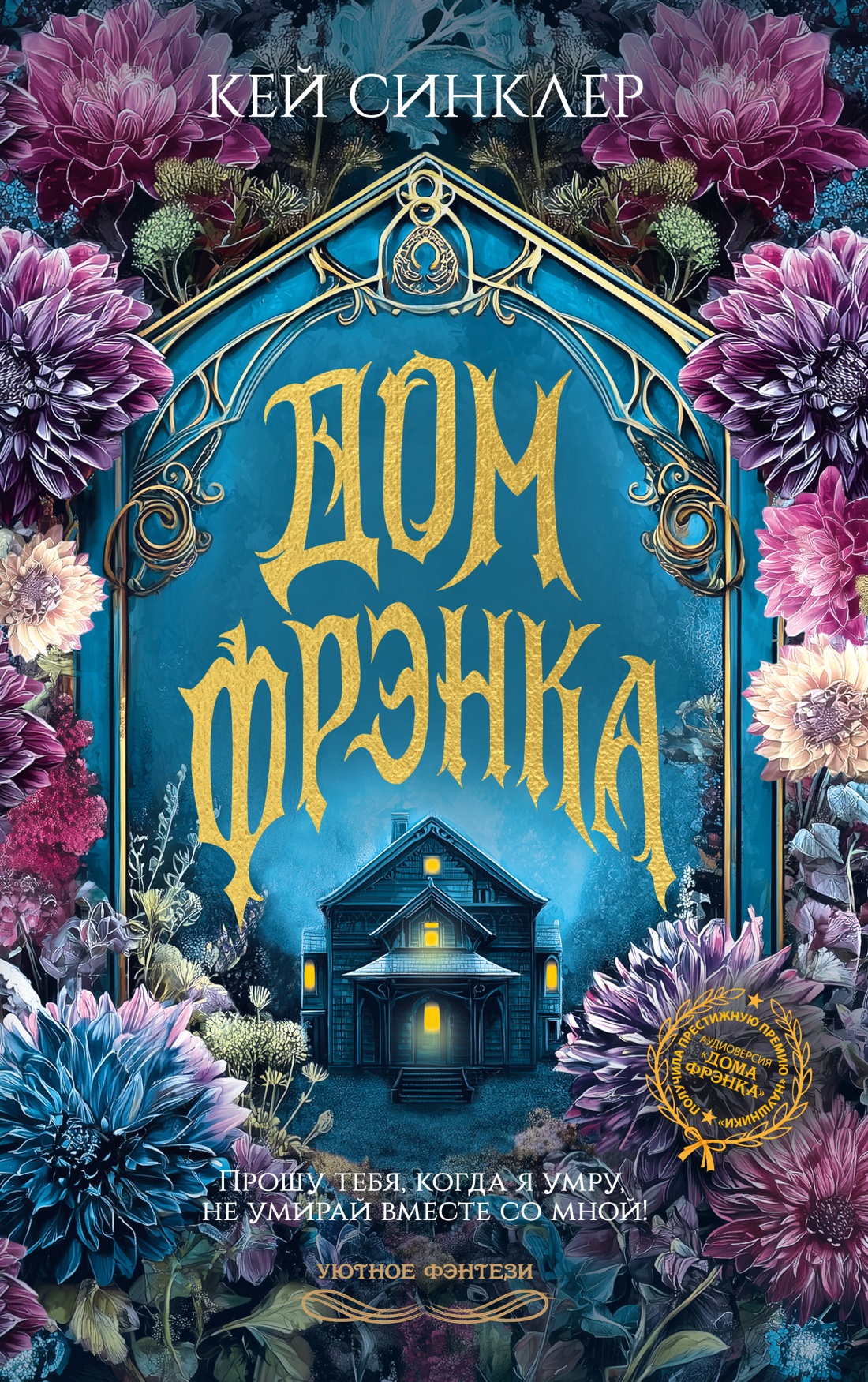 Книга Иностранка Новая готика Синклер К Дом Фрэнка - фото 1