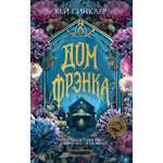Книга Иностранка Новая готика Синклер К Дом Фрэнка