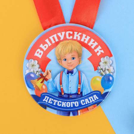Медаль Sima-Land Выпускник детского сада