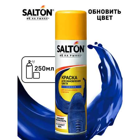 Краска для замшевой кожи синяя Salton