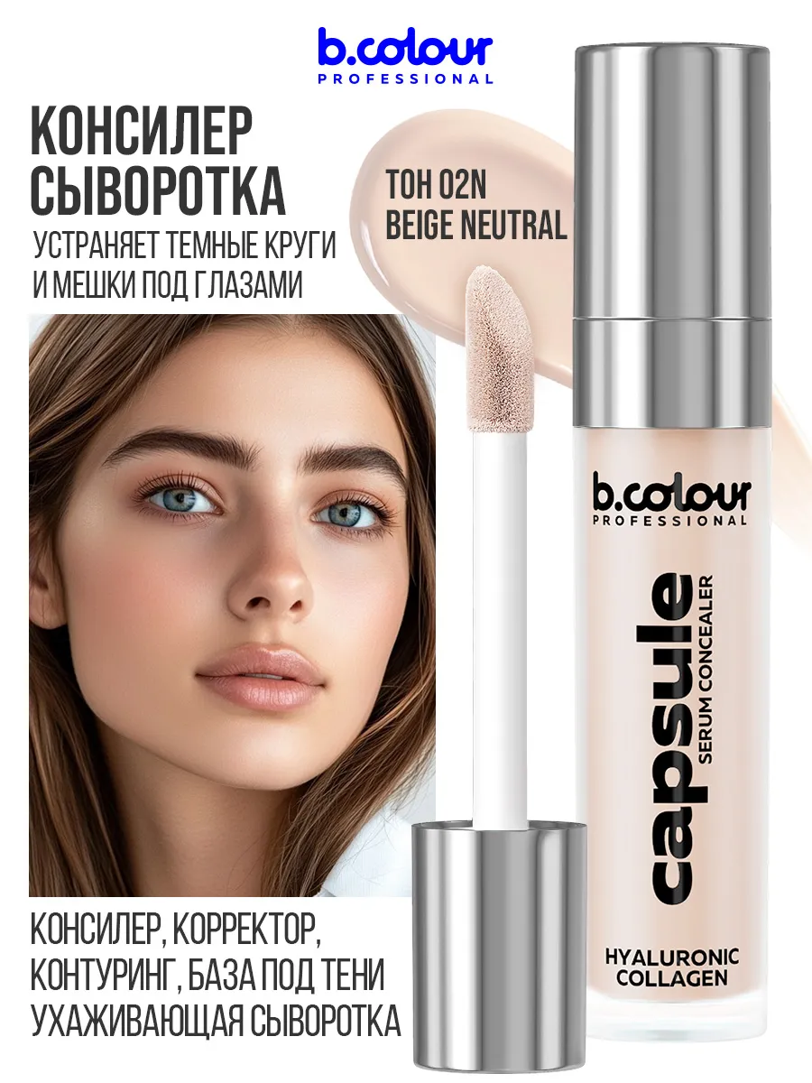 Корректор B.COLOUR PROFESSIONAL CAPSULE - фото 3