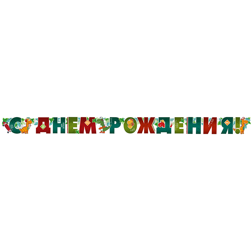 Гирлянда Империя поздравлений с днем рождения с жирафом - фото 3