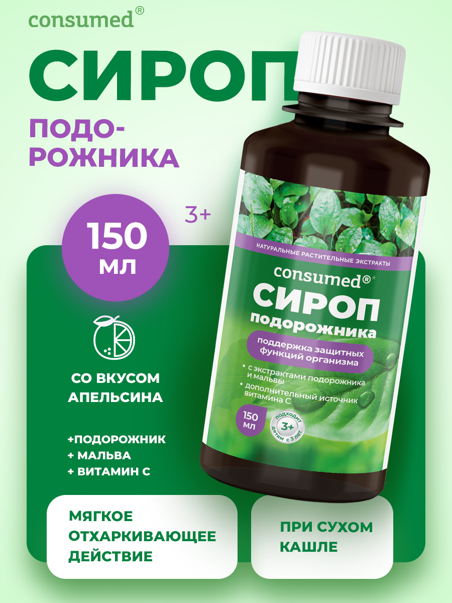 Сироп от кашля Consumed С подорожником и витамином С для детей - фото 1