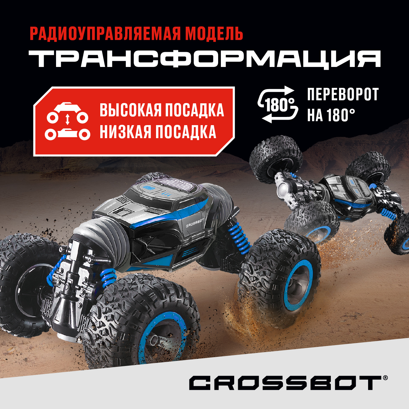 Автомобиль РУ CROSSBOT Перевертыш 1:16 - фото 1
