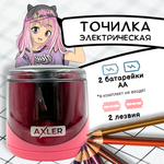 Изображение товара Точилка AXLER для карандашей автоматическая 1 шт.