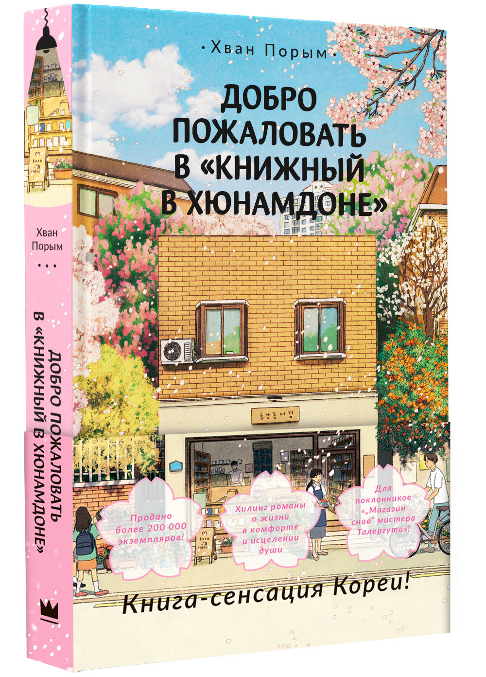 Книга АСТ Добро пожаловать в «Книжный в Хюнамдоне» - фото 3