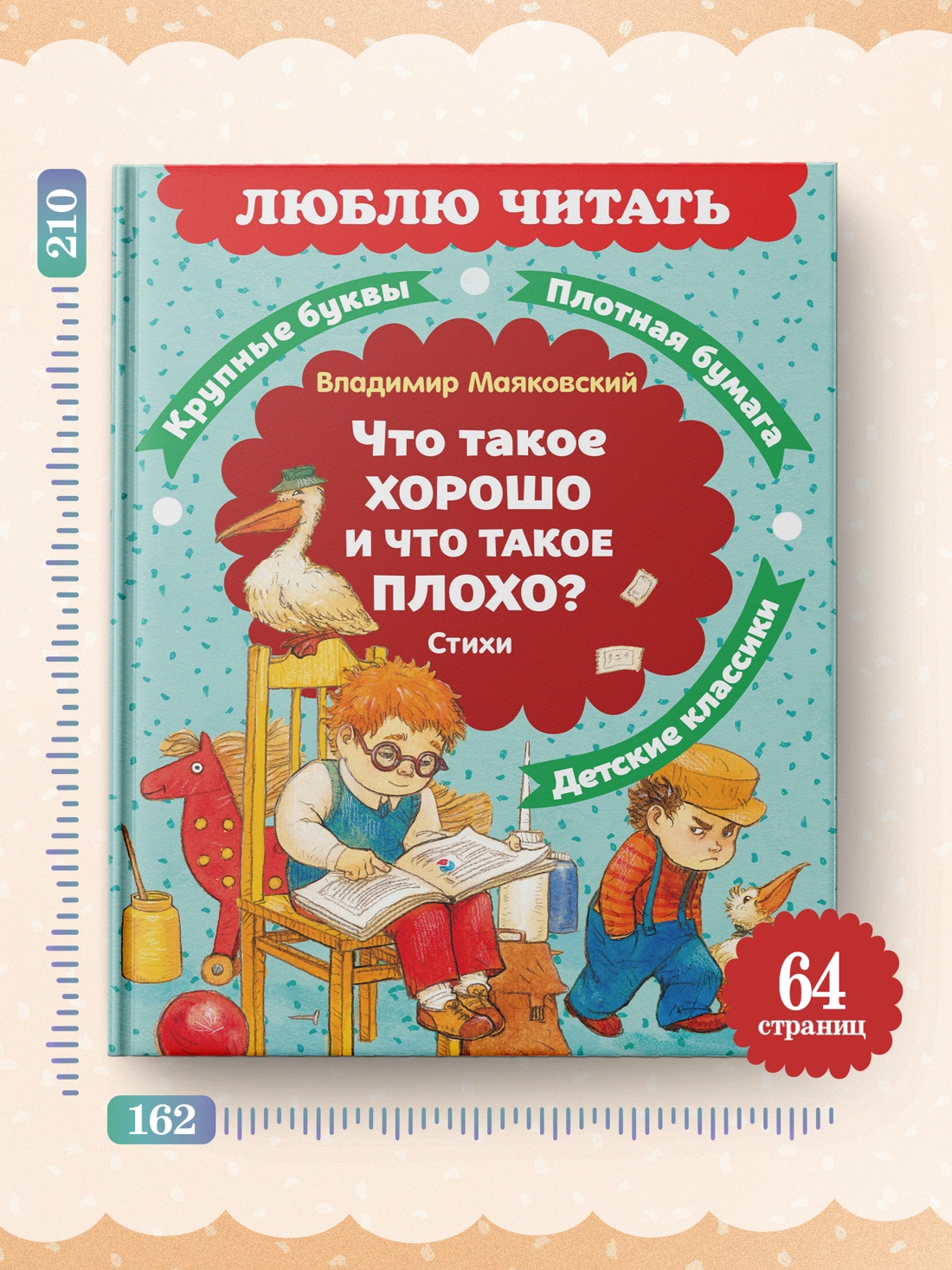 Книга Махаон Люблю читать. Маяковский В. Что такое хорошо и что такое плохо? Стихи - фото 7