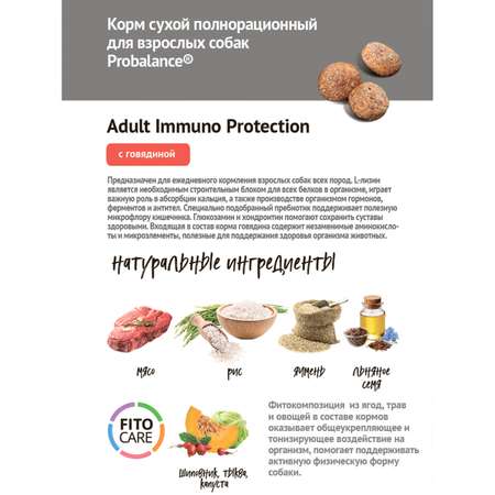 Корм для собак Probalance 15кг Adult Immuno говядина сухой