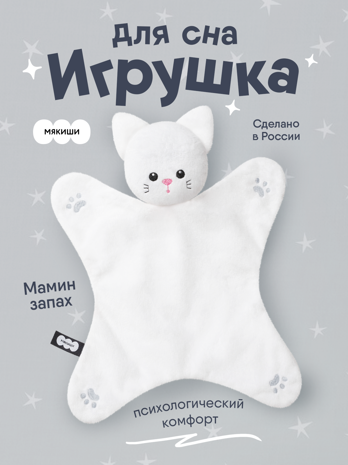 Игрушка комфортер МЯКИШИ Мягконабивной котёнок Томас - фото 22