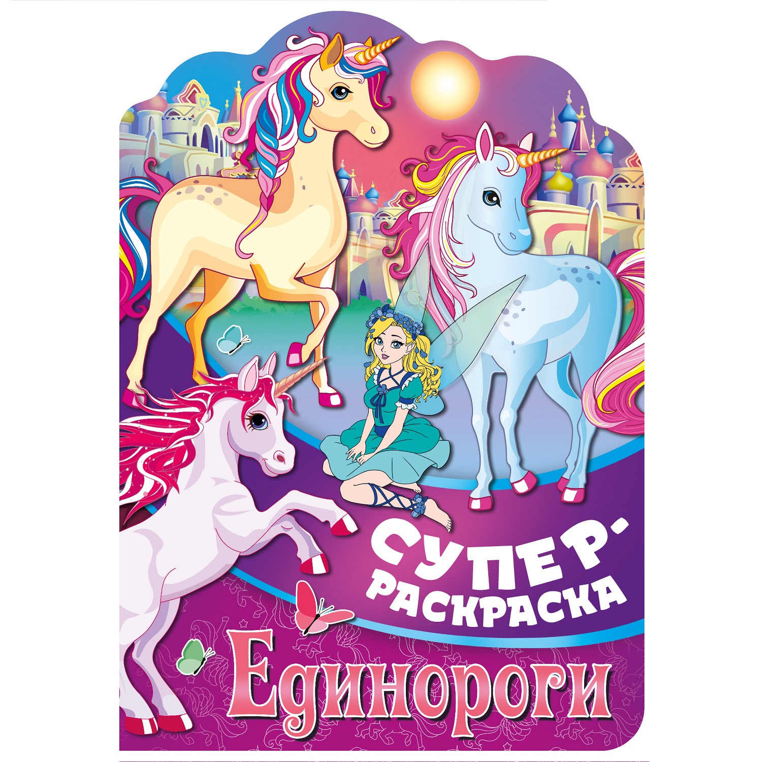 Книга ND PLAY Суперраскраска с любимыми героями Единороги - фото 1